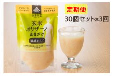 [定期便／3ヶ月] 玄米甘酒「玄米オリザーノ」濃縮タイプ 30個セット｜あまざけ ノンアルコール [0592]