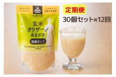 [定期便／12ヶ月] 玄米甘酒「玄米オリザーノ」濃縮タイプ 30個セット｜あまざけ ノンアルコール [0593]