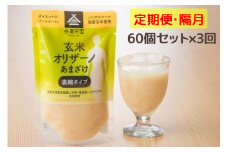 [定期便／隔月 全3回] 玄米甘酒「玄米オリザーノ」濃縮タイプ 60個セット｜あまざけ ノンアルコール [0594]