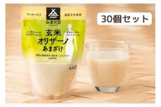 玄米甘酒「玄米オリザーノ」ストレートタイプ 30個セット｜あまざけ ノンアルコール [0596]