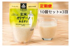 [定期便／3ヶ月] 玄米甘酒「玄米オリザーノ」ストレートタイプ 10個セット｜あまざけ ノンアルコール [0598]