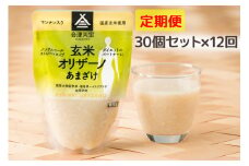 [定期便／12ヶ月] 玄米甘酒「玄米オリザーノ」ストレートタイプ 30個セット｜あまざけ ノンアルコール [0600]