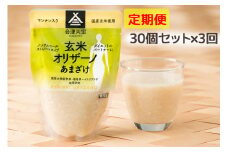 [定期便／3ヶ月] 玄米甘酒「玄米オリザーノ」ストレートタイプ 30個セット｜あまざけ ノンアルコール [0599]