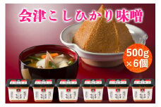 会津こしひかり味噌 500g×6個｜みそ [0607]