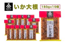 いか大根 180g×10個｜漬物 つけもの おかず 伝統料理 郷土料理 [0610]