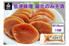 会津味噌 蔵元のみそ漬 10個｜漬物 つけもの おかず 伝統料理 郷土料理 [0609]