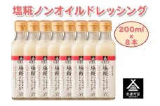 塩糀ノンオイルドレッシング 200ml×8本｜サラダ [0613]