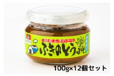[期間限定] ふきのとうみそ 100g×12個｜おかず 伝統料理 郷土料理 [0611]