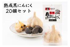 熟成黒にんにく 20個セット｜ニンニク 免疫 健康 [0615]