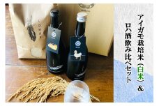 アイガモ栽培米 (白米) とロハ酒飲み比べセット｜米 こめ ごはん 地酒 日本酒 [0454]