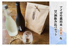 アイガモ栽培米 (玄米) とロハ酒飲み比べセット｜米 こめ ごはん 地酒 日本酒 にごり酒 [0455]