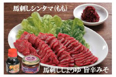 [日本三大馬刺し 会津] 会津ブランド馬刺しセット シンタマ(もも) ｜会津若松 特産 名物 馬肉 国産 馬 肉刺し 馬刺身 旨辛みそ 馬刺ししょうゆ タレ付 本場 ギフト 贈答用 ブロック 冷蔵 [0456]