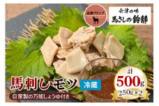 国産 馬モツ刺し (250g×2 冷蔵)｜会津若松市 特産 名物 馬肉 [0459]