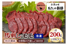 [日本三大馬刺し 会津] 会津ブランド馬刺し (モモ 100g×2 冷凍)｜会津若松市 特産 名物 馬肉 国産 赤身 馬刺し 馬 肉刺し 馬刺身 タレ付 本場 ギフト 贈答用 会津 ヘルシー スライス カット [0458]