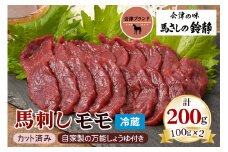 [日本三大馬刺し 会津] 会津ブランド馬刺し (モモ 100g×2 冷蔵)｜会津若松市 特産 名物 馬肉 国産 赤身 馬刺し 馬肉 馬 肉刺し 馬刺身 タレ付 本場 ギフト 贈答用 会津 ヘルシー スライス カット [0457]