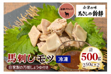 国産 馬モツ刺し (250g×2 冷凍)｜会津若松市 特産 名物 馬肉 [0460]