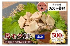 国産 馬モツ刺し (250g×2 冷凍)｜会津若松市 特産 名物 馬肉 [0460]