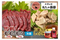 [日本三大馬刺し 会津] 会津ブランド馬刺しセット [もも・モツ刺し] 冷蔵｜会津若松市 特産 名物 馬肉 国産 赤身 馬刺し 馬 肉刺し 馬刺身 タレ付 本場 ギフト 贈答用 会津 ヘルシー スライス カット [0461]