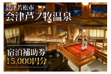 会津芦ノ牧温泉宿泊補助券 15,000円分｜東北 福島県 会津若松 旅行 クーポン 利用券 [0081]