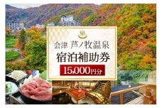 会津芦ノ牧温泉宿泊補助券 15,000円分｜東北 福島県 会津若松 旅行 クーポン 利用券 [0081]