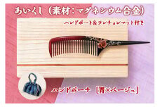 あいくし (素材：マグネシウム合金)＆ハンドポーチ [青／ベージュ]｜整髪 ヘアケア 髪の毛 とかす [0569]