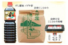 会津天宝こしひかり味噌500g＋イゲタ彩しょうゆ1L＋会津産こしひかり5kgセット｜みそ 醤油 米 こめ 調味料 [0669]