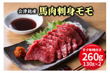[日本三大馬刺し 会津] 会津銘産 馬肉刺身モモ｜馬刺し 国産馬肉 会津若松 特産 名物 肉 赤身 馬肉 馬肉刺し 馬刺身 辛子味噌 タレ付 本場 ギフト 贈答用 冷凍 [0467]