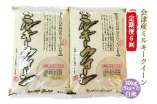 [定期便／6ヶ月] ミルキークイーン 白米 5kg×2袋 二瓶商店｜令和6年 2024年 会津産 米 お米 こめ 精米 定期便 [0903]