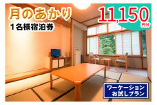 月のあかり 1名様宿泊券 (1万1150円分) ワーケーションお試しプラン｜東北 福島県 会津若松市 東山温泉 旅行 クーポン 利用券 [0801]