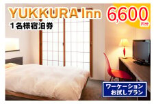 YUKKURA Inn 1名様宿泊券 (6600円分) ワーケーションお試しプラン｜東北 福島県 会津若松市 東山温泉 旅行 クーポン 利用券 [0800]