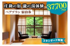 庄助の宿 瀧の湯体験 ペアプラン 宿泊券 (3万7700円分) スタンダード和室｜東北 福島県 会津若松市 東山温泉 旅行 クーポン 利用券 [0802]