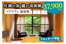 庄助の宿 瀧の湯体験 ペアプラン 宿泊券 (3万7900円分) スタンダード和室｜東北 福島県 会津若松市 東山温泉 旅行 クーポン 利用券 [0978]