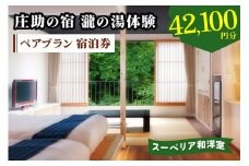 庄助の宿 瀧の湯体験 ペアプラン 宿泊券 (4万2100円分) スーペリア和洋室｜東北 福島県 会津若松市 東山温泉 旅行 クーポン 利用券 [0803]
