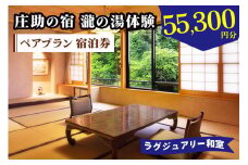 庄助の宿 瀧の湯体験 ペアプラン 宿泊券 (5万5300円分) ラグジュアリー和室｜東北 福島県 会津若松市 東山温泉 旅行 クーポン 利用券 [0804]