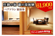 庄助の宿 瀧の湯体験 ペアプラン 宿泊券 (6万1900円分) スイートはなれ和洋室｜東北 福島県 会津若松市 東山温泉 旅行 クーポン 利用券 [0805]