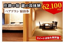 庄助の宿 瀧の湯体験 ペアプラン 宿泊券 (6万2100円分) スイートはなれ和洋室｜東北 福島県 会津若松市 東山温泉 旅行 クーポン 利用券 [0981]