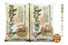 二瓶商店の会津産 ミルキークイーン 玄米 5kg×2袋｜令和6年 2024年 会津産 米 お米 こめ 玄米 [0900]