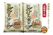 [定期便／6ヶ月] ミルキークイーン 玄米 5kg×2袋 二瓶商店｜令和6年 2024年 会津産 米 お米 こめ 玄米 定期便 [0901]
