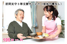訪問見守り等支援サービス (身体介護なし) 9回コース 利用補助券｜会津若松市 お手伝い 生活支援 [0213]