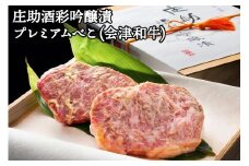 庄助酒彩吟醸漬 プレミアムべこ｜会津若松 特産品 牛肉 ビーフ 肉 和牛 [0675]