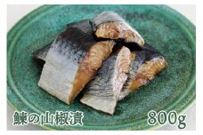 鰊の山椒漬 (800g)｜会津若松 にしんづけ おかず おつまみ [0684]