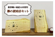 會津鶴ヶ城産木材使用 欅の置時計キット｜会津若松 木製 木工 木材 手作り 組立 [0535]