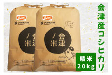 会津産 コシヒカリ 20kg (精米) 5kg×4袋｜お米 米 白米 こめ こしひかり 産直 精米 [0875]