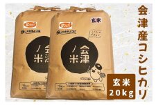 会津産 コシヒカリ 20kg (玄米) 10kg×2袋｜お米 米 こめ こしひかり 産直 玄米 [0871]