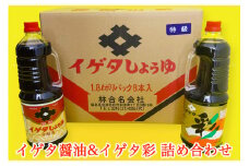 イゲタ醤油・イゲタ彩 詰め合わせ｜会津若松 だし醤油 しょう油 しょうゆ 調味料 [0621]