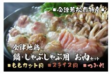 会津地鶏 鍋・しゃぶしゃぶ用 お肉セット｜会津若松 鶏肉 鳥肉 もも むね つみれ [0294]