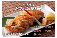 会津地鶏お試し詰合わせ｜会津若松 鶏肉 鳥肉 もも むね 生ハム 炙り焼き つみれ [0295]
