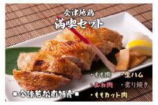 会津地鶏満喫セット｜会津若松 鶏肉 鳥肉 もも むね 生ハム 炙り焼き [0296]