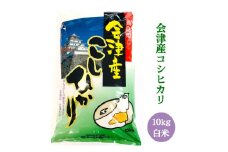 二瓶商店の会津若松市産コシヒカリ 白米 10kg｜令和6年 2024年 会津産 米 お米 こめ 精米 こしひかり [0893]