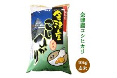二瓶商店の会津若松市産コシヒカリ 玄米 10kg｜令和6年 2024年 会津産 米 お米 こめ 玄米 こしひかり [0894]